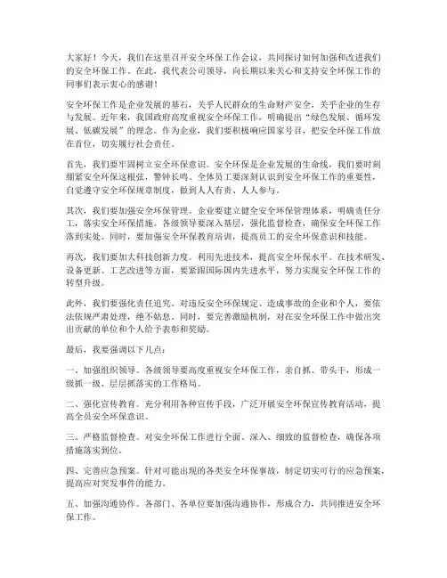 安全环保工作领导引领发言稿