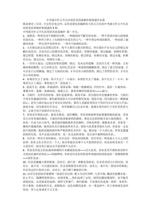 2023最新-中考满分作文开头结尾优美段落摘抄集锦通用3篇