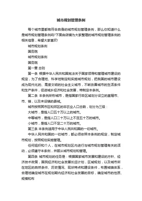 城市规划管理条例