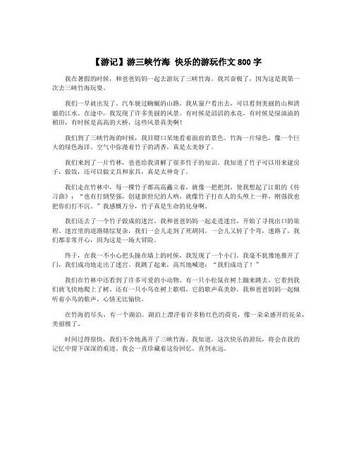 【游记】游三峡竹海 快乐的游玩作文800字