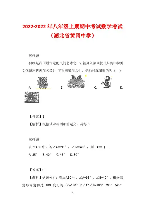 2022-2022年八年级上期期中考试数学考试(湖北省黄冈中学)