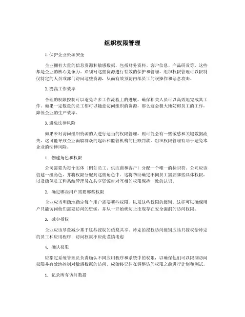 组织权限管理
