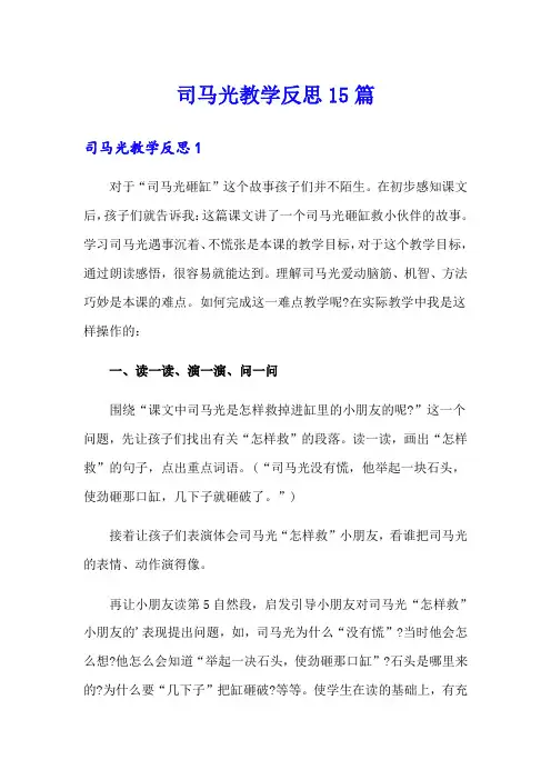 司马光教学反思15篇