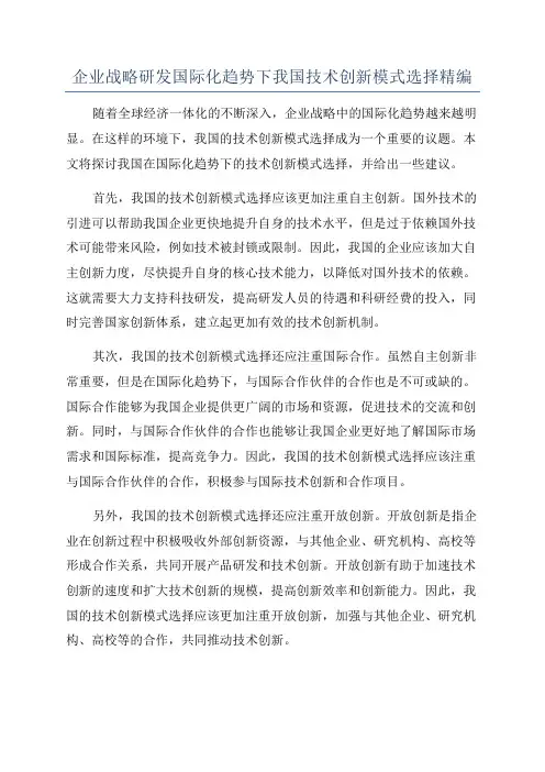 企业战略研发国际化趋势下我国技术创新模式选择精编