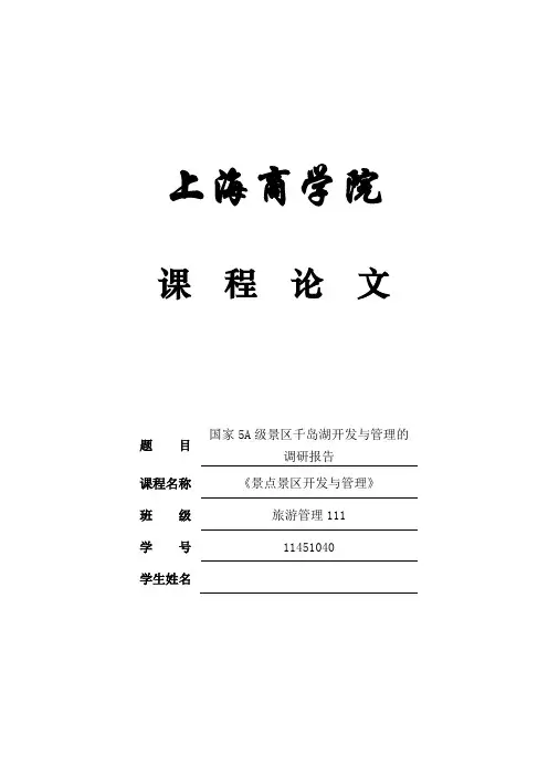 国家5A级景区千岛湖开发与管理的调研报告 (2)讲诉