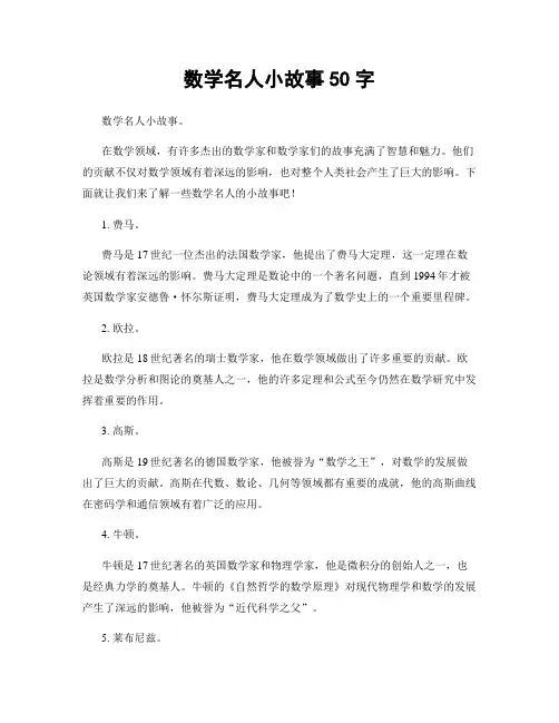 数学名人小故事50字