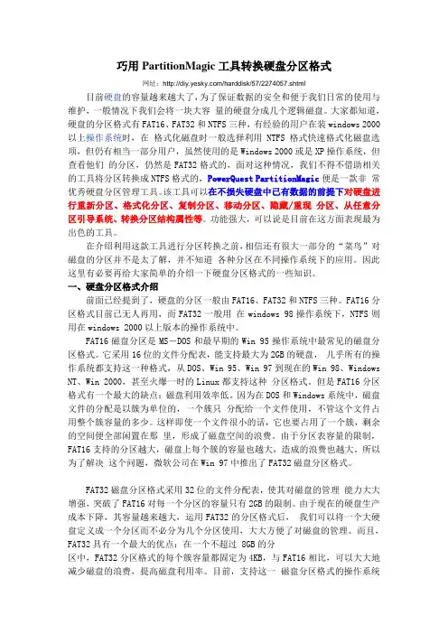 巧用PartitionMagic工具转换硬盘分区格式