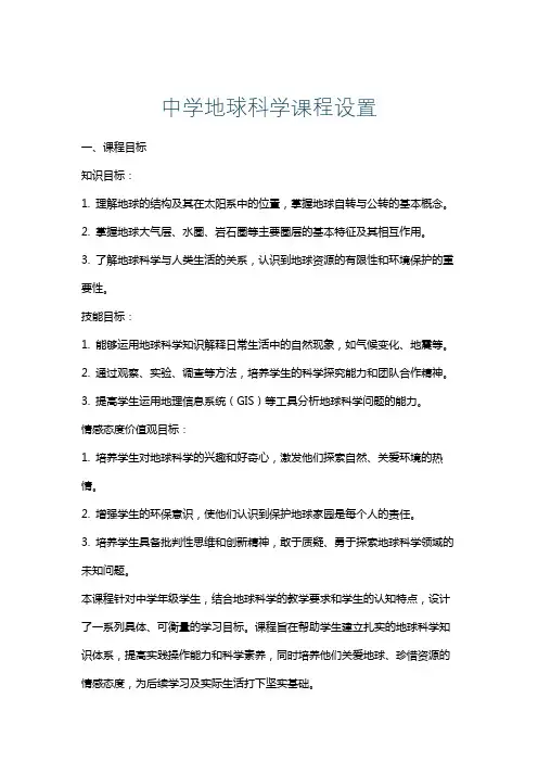 中学地球科学课程设置