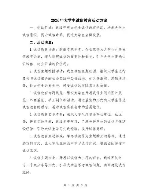 2024年大学生诚信教育活动方案