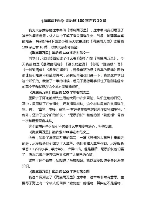 《海底两万里》读后感100字左右10篇