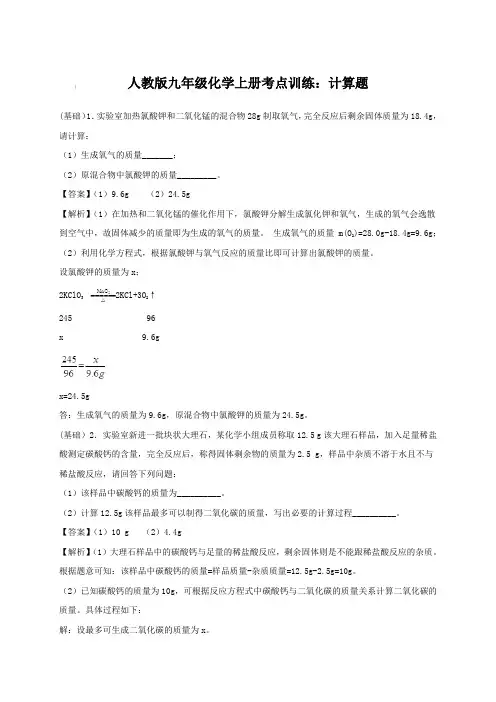 人教版九年级化学上册考点训练：计算题【含答案】