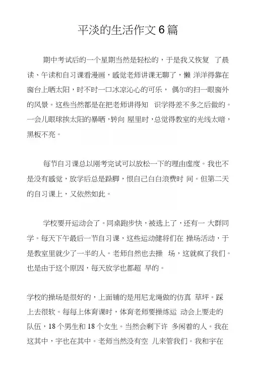 平淡的生活作文6篇