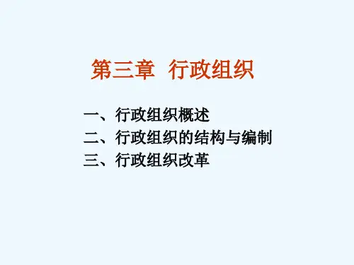 第三章__行政组织