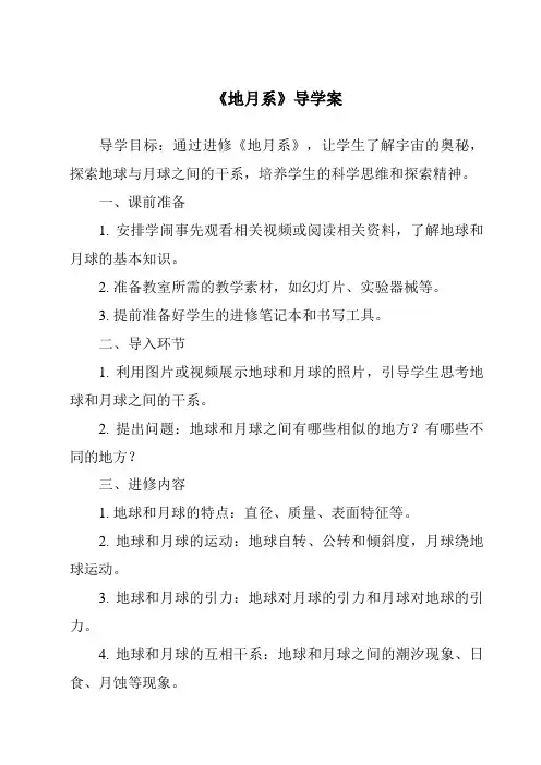 《地月系导学案-2023-2024学年小学科学湘科版》