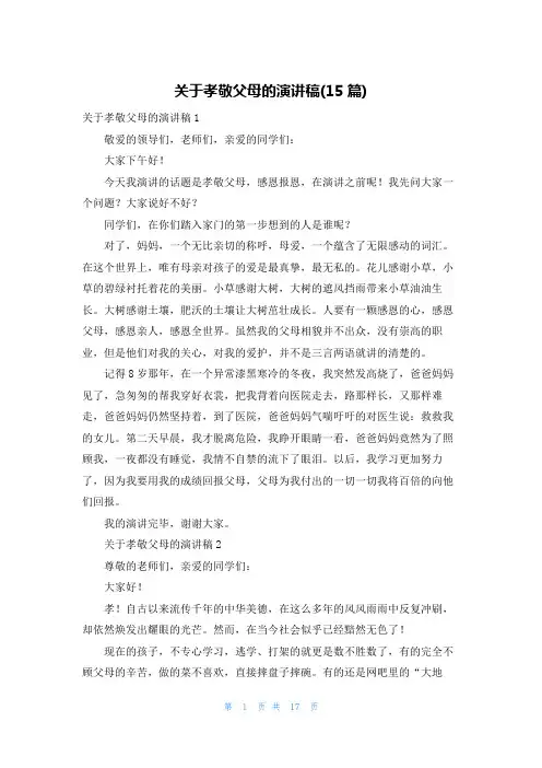 关于孝敬父母的演讲稿(15篇)