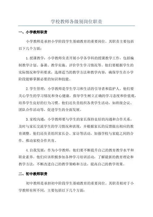 学校教师各级别岗位职责