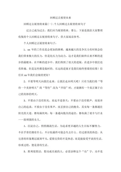 回顾过去展望未来