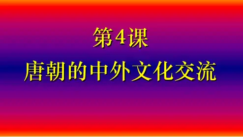 第4课  唐朝的中外文化交流