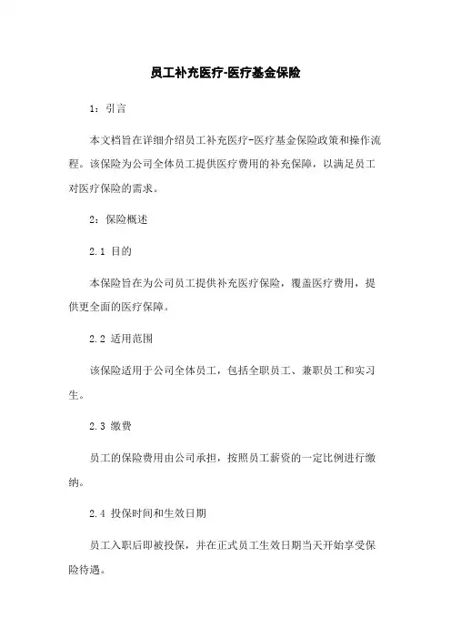 员工补充医疗-医疗基金保险