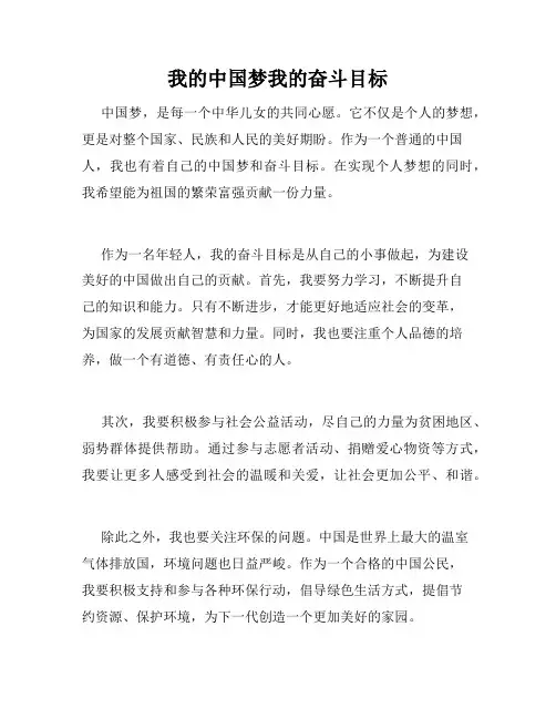 我的中国梦我的奋斗目标