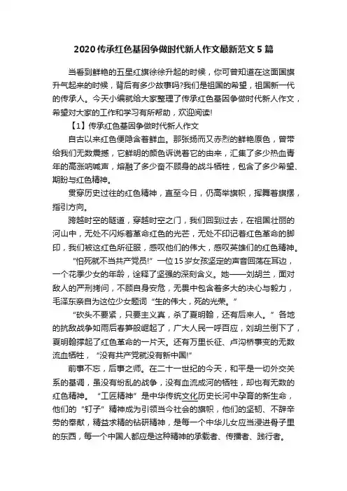 2020传承红色基因争做时代新人作文最新范文5篇