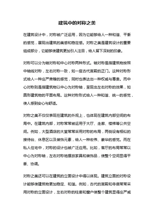 建筑中的对称之美