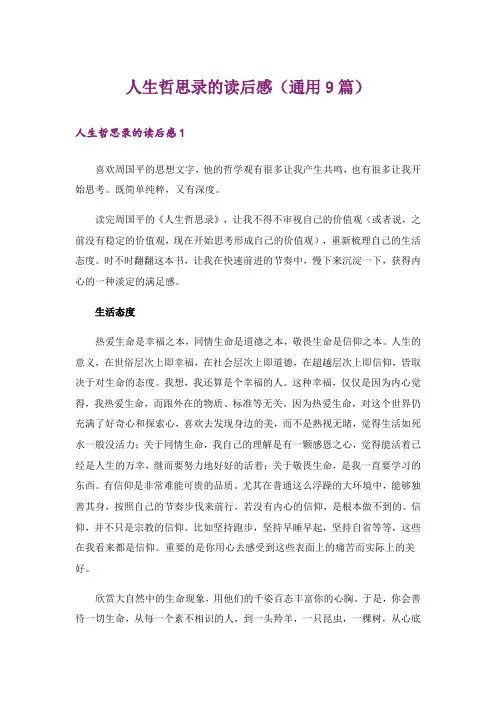 人生哲思录的读后感(通用9篇)