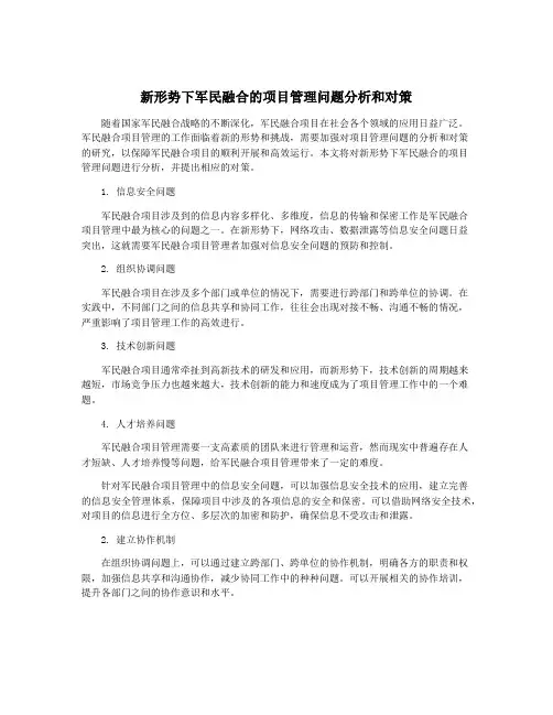 新形势下军民融合的项目管理问题分析和对策