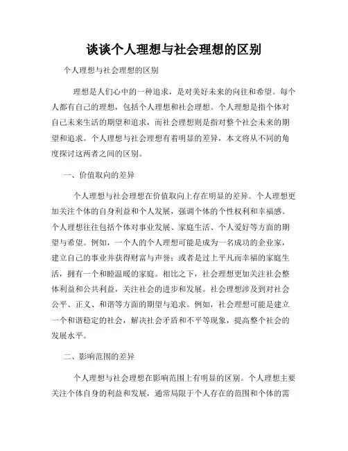 谈谈个人理想与社会理想的区别