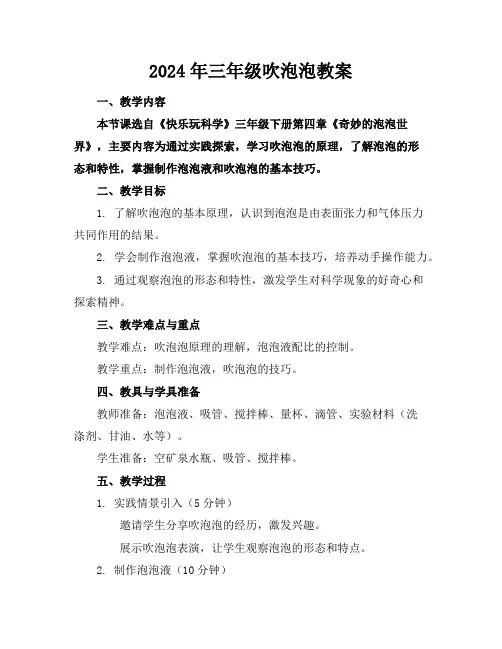 2024年三年级吹泡泡教案