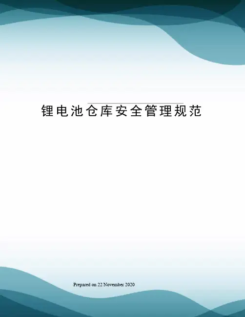锂电池仓库安全管理规范