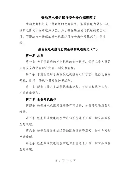 柴油发电机组运行安全操作规程范文