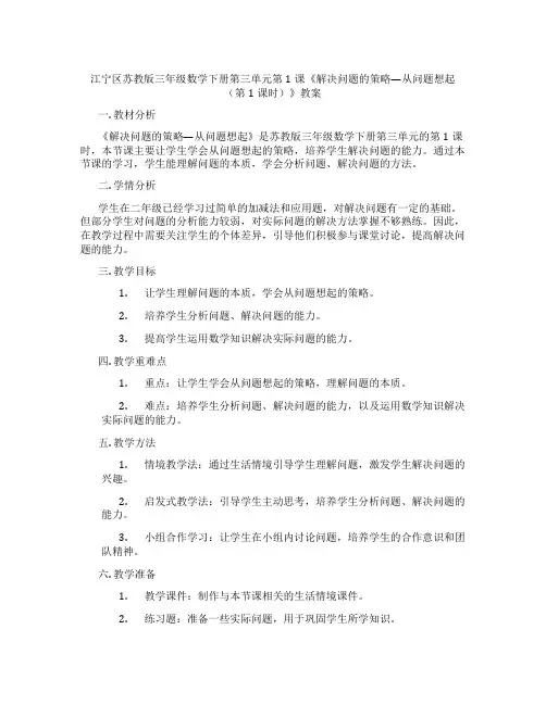 江宁区苏教版三年级数学下册第三单元第1课《解决问题的策略—从问题想起(第1课时)》教案