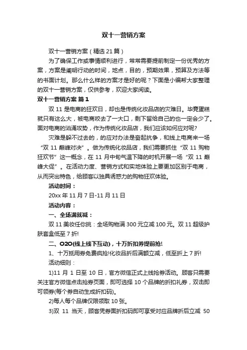 双十一营销方案（精选21篇）