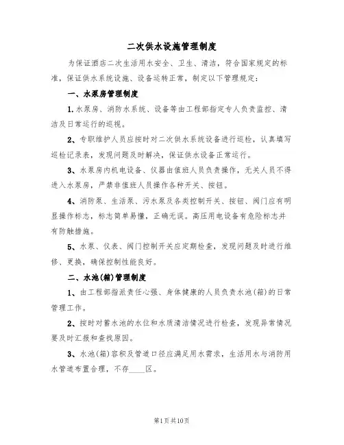 二次供水设施管理制度（5篇）