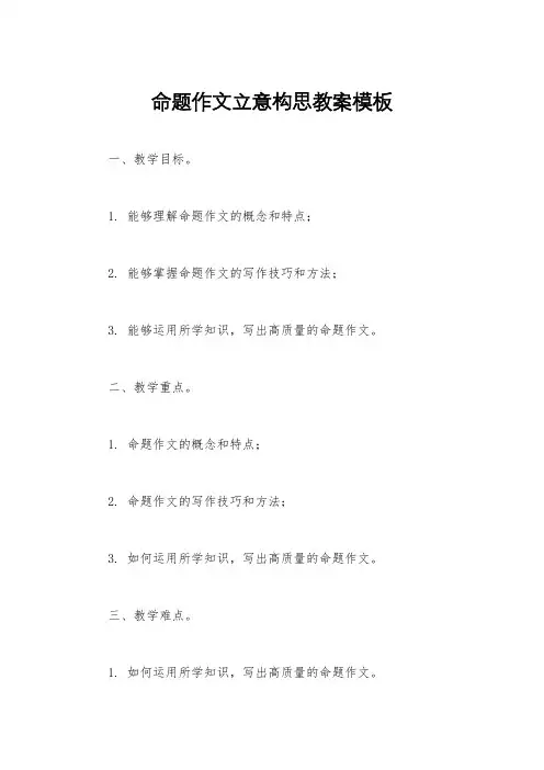 命题作文立意构思教案模板