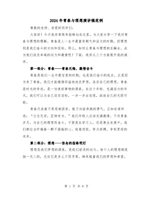 2024年青春与理想演讲稿范例(三篇)