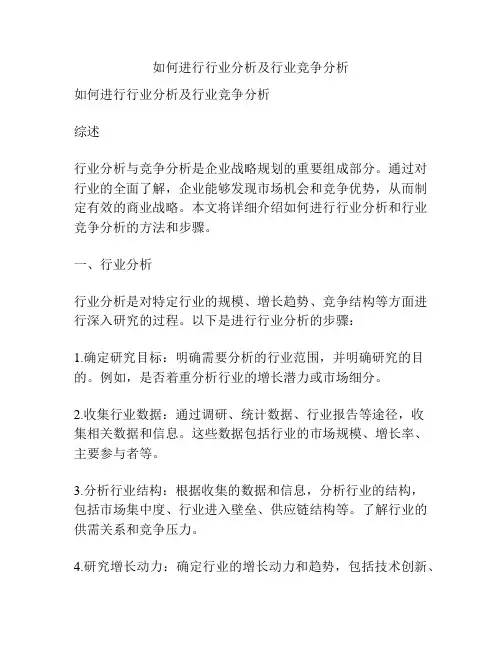 如何进行行业分析及行业竞争分析