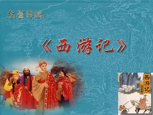 《西游记孙悟空大战红孩儿》(课堂PPT)