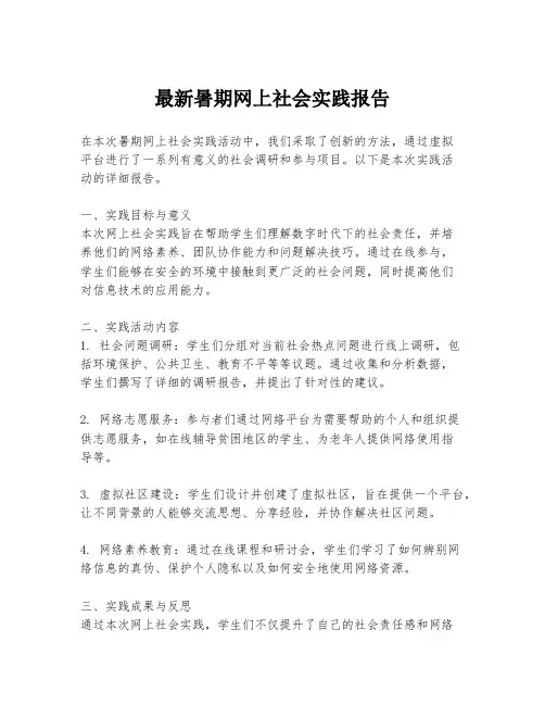最新暑期网上社会实践报告
