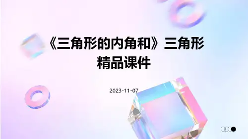 《三角形的内角和》三角形精品课件