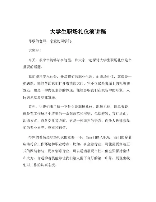 大学生职场礼仪演讲稿
