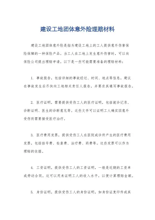 建设工地团体意外险理赔材料