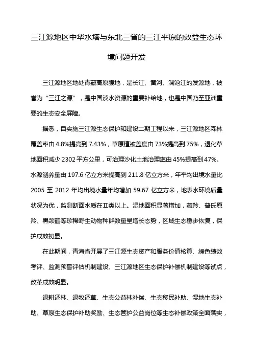 三江源地区中华水塔与东北三省的三江平原的效益生态环境问题开发