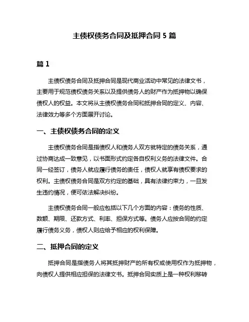 主债权债务合同及抵押合同5篇