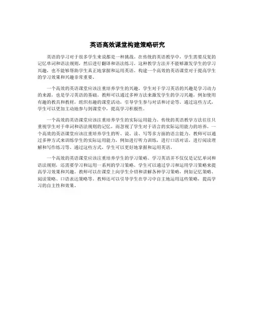 英语高效课堂构建策略研究
