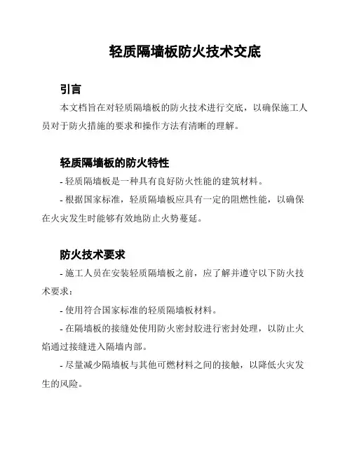轻质隔墙板防火技术交底