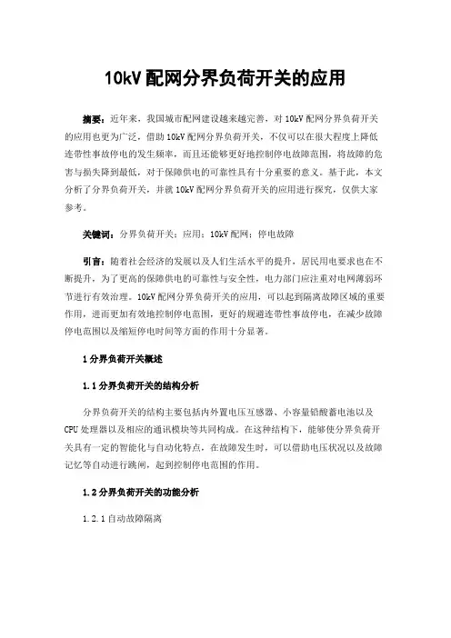 10kV配网分界负荷开关的应用