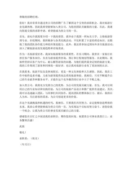 旅游者求职信范文