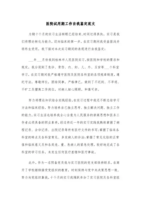医院试用期工作自我鉴定范文(四篇)